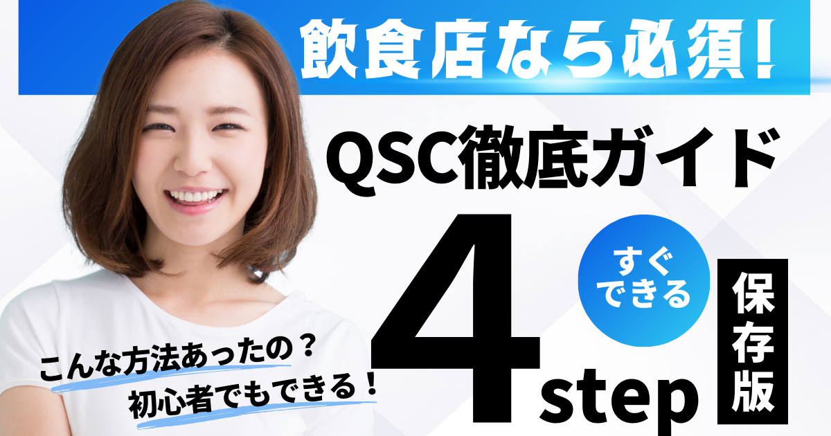 飲食店を成功に導くQSC徹底ガイド!チェックシートテンプレート付きで徹底解説