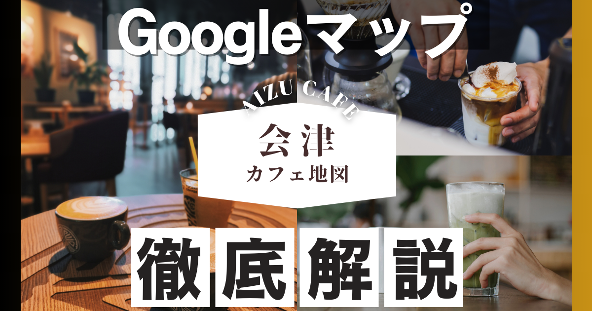 Googleマップに飲食店を掲載する方法｜集客UPのための完全ガイド