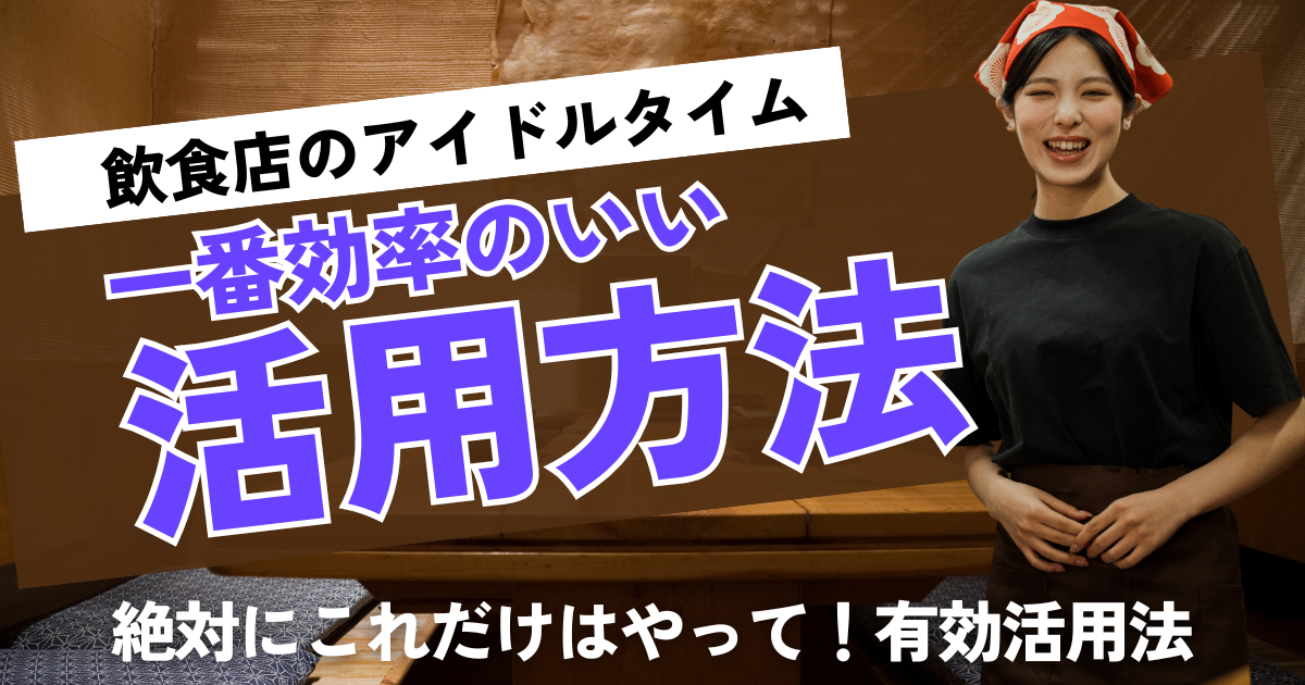 飲食店「アイドルタイム」完全攻略ガイド!売上UP・集客・効率化を実現する方法